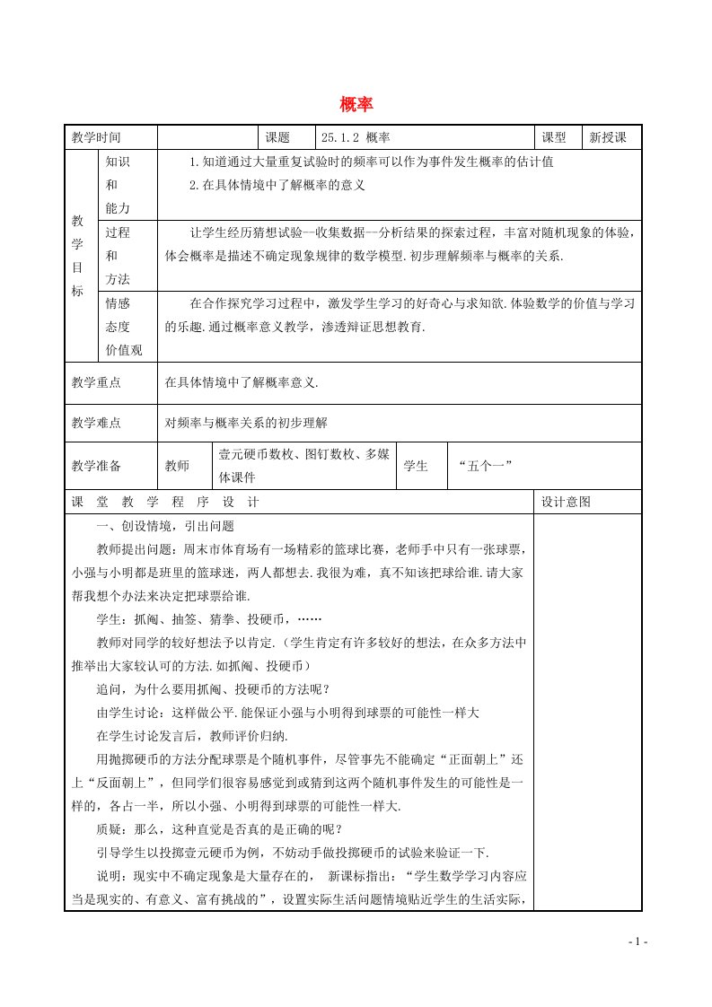 2021秋九年级数学上册第4章等可能条件下的概率4.1等可能性概率教案新版苏科版