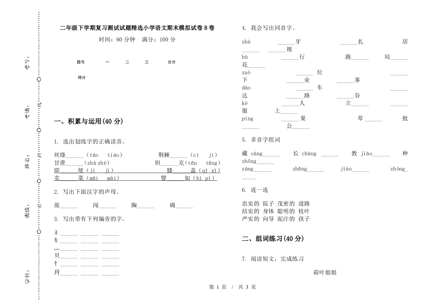 二年级下学期复习测试试题精选小学语文期末模拟试卷B卷