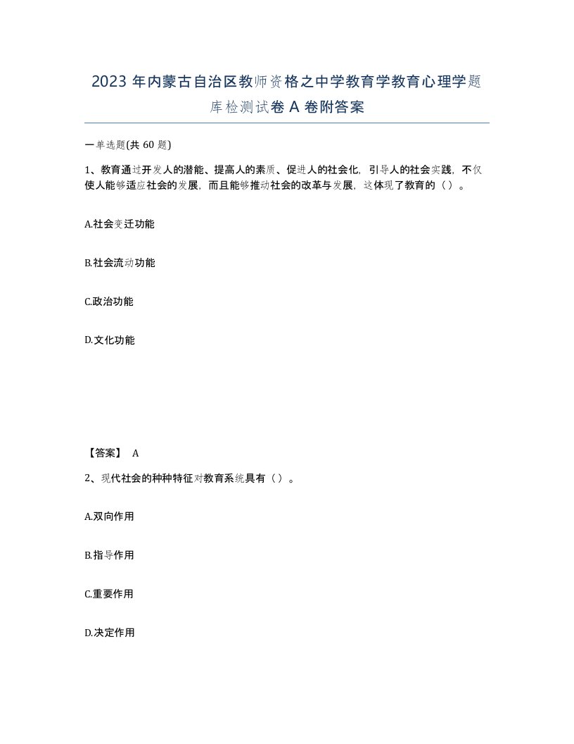 2023年内蒙古自治区教师资格之中学教育学教育心理学题库检测试卷A卷附答案