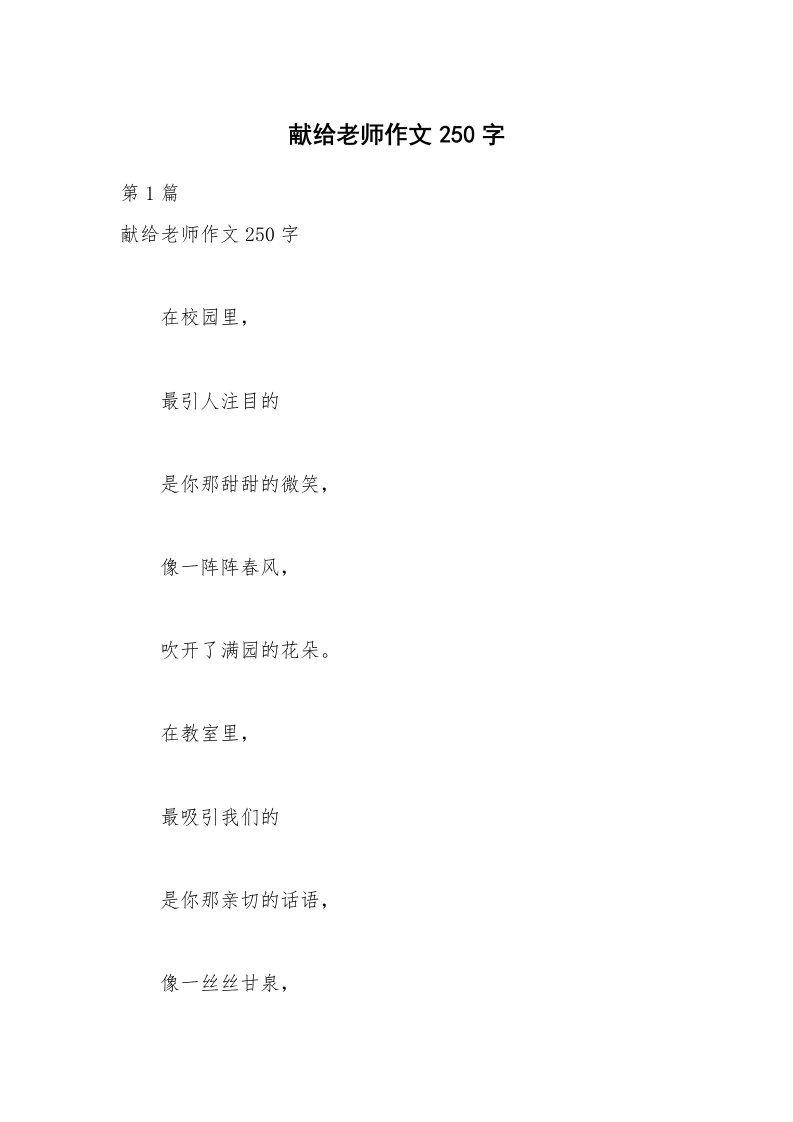 献给老师作文250字