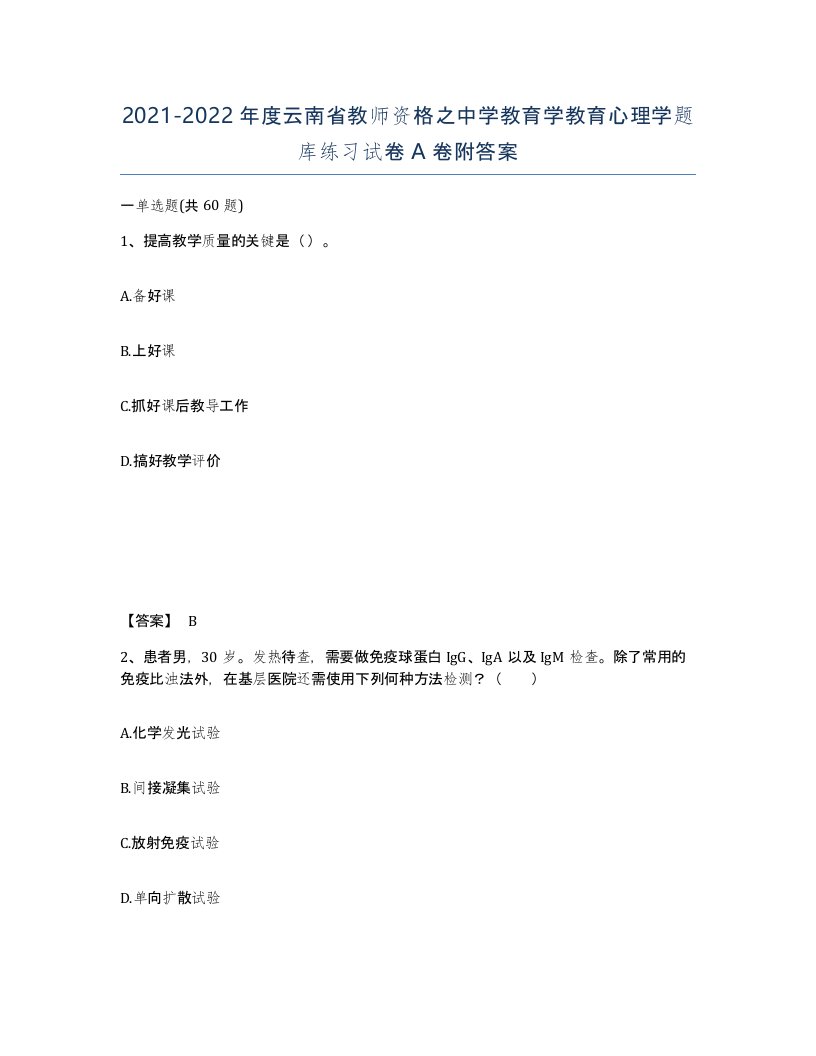 2021-2022年度云南省教师资格之中学教育学教育心理学题库练习试卷A卷附答案