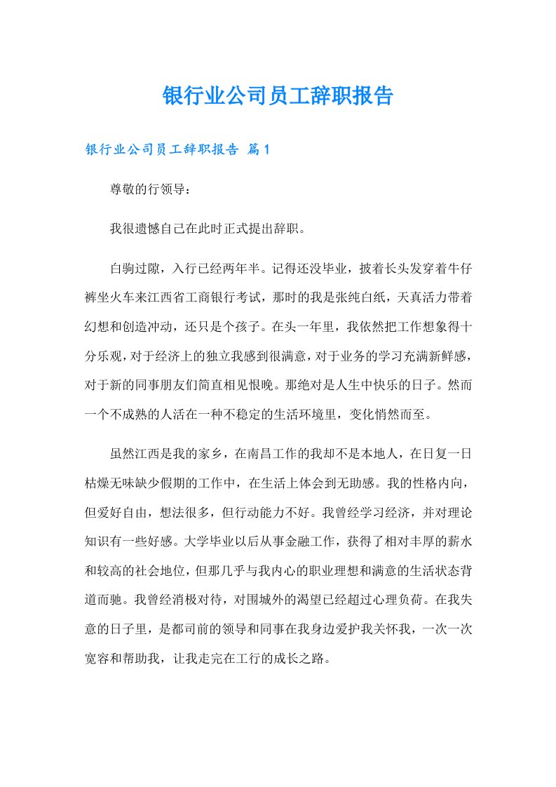 银行业公司员工辞职报告