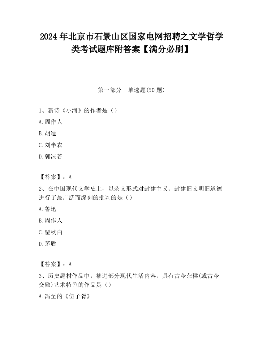 2024年北京市石景山区国家电网招聘之文学哲学类考试题库附答案【满分必刷】