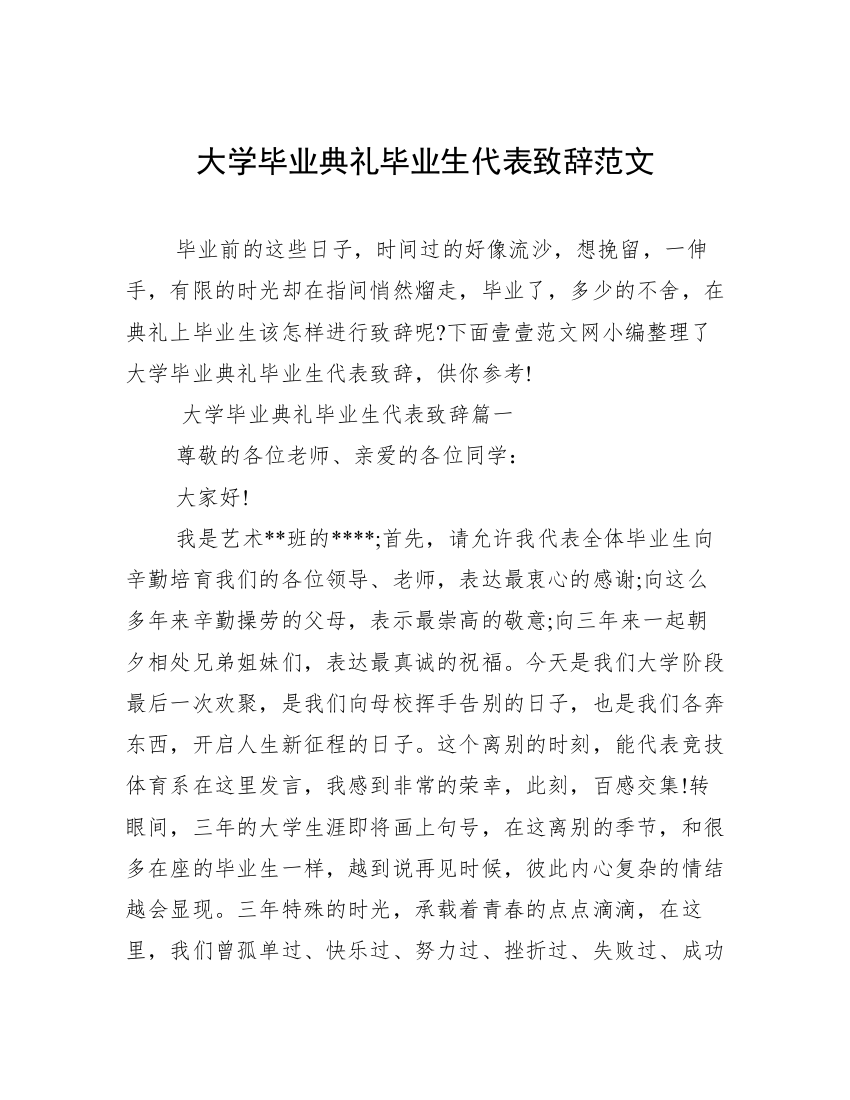 大学毕业典礼毕业生代表致辞范文