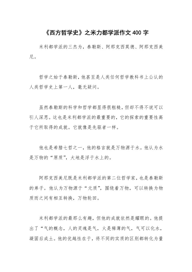 《西方哲学史》之米力都学派作文400字