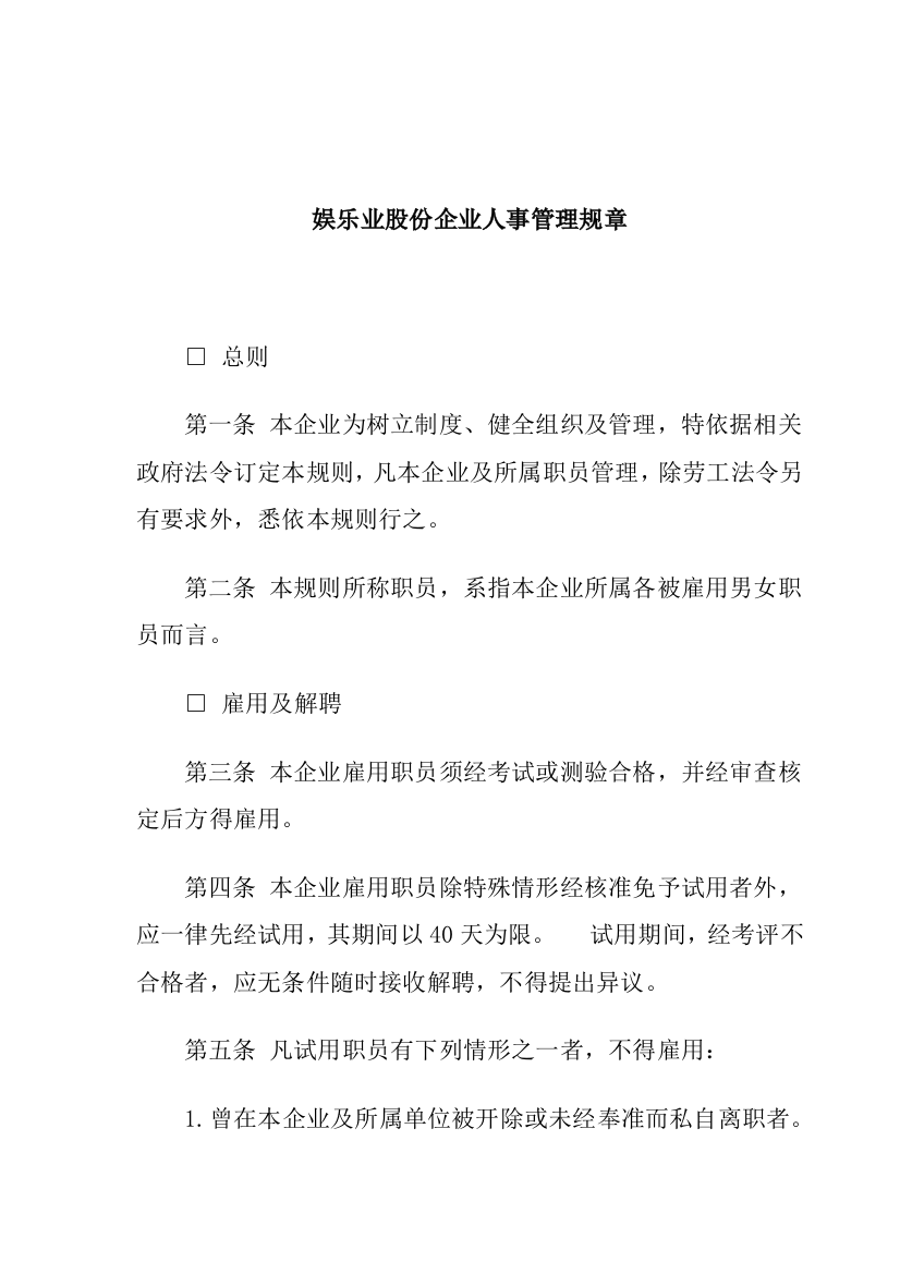 公司人事管理规章制度样本