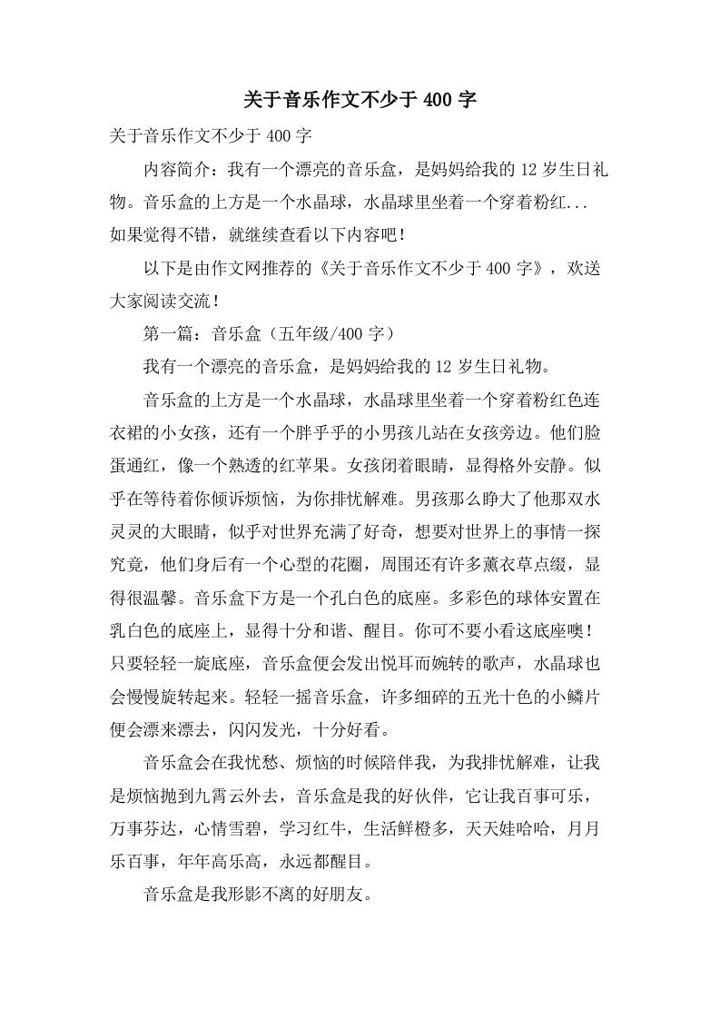 关于音乐作文不少于400字