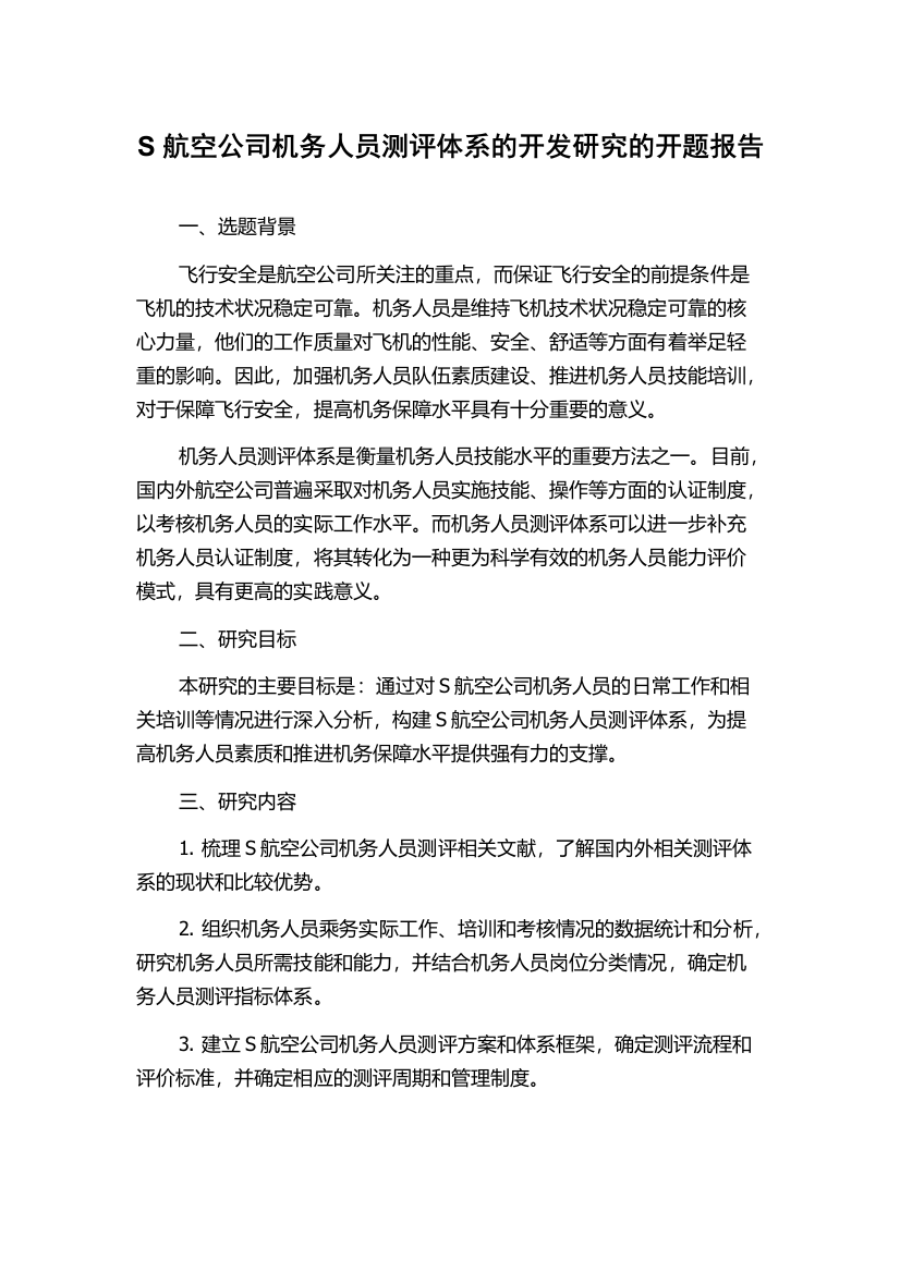 S航空公司机务人员测评体系的开发研究的开题报告