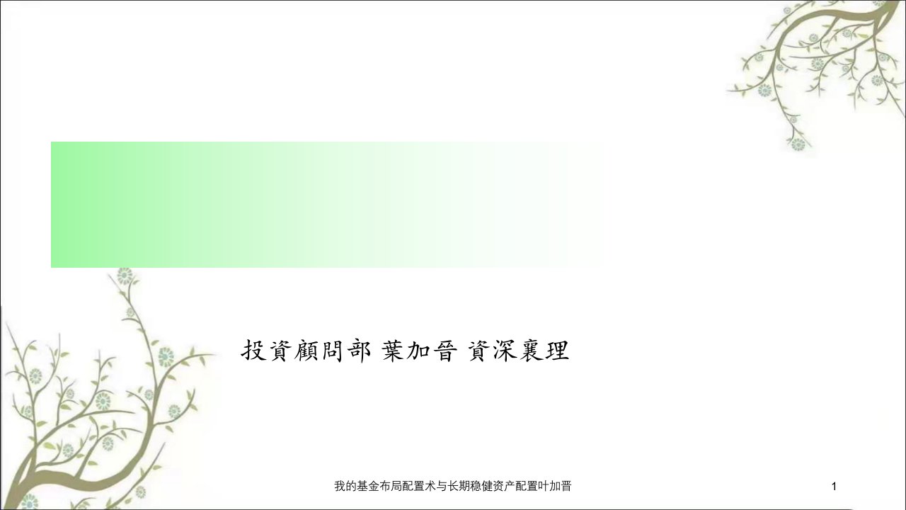 我的基金布局配置术与长期稳健资产配置叶加晋课件