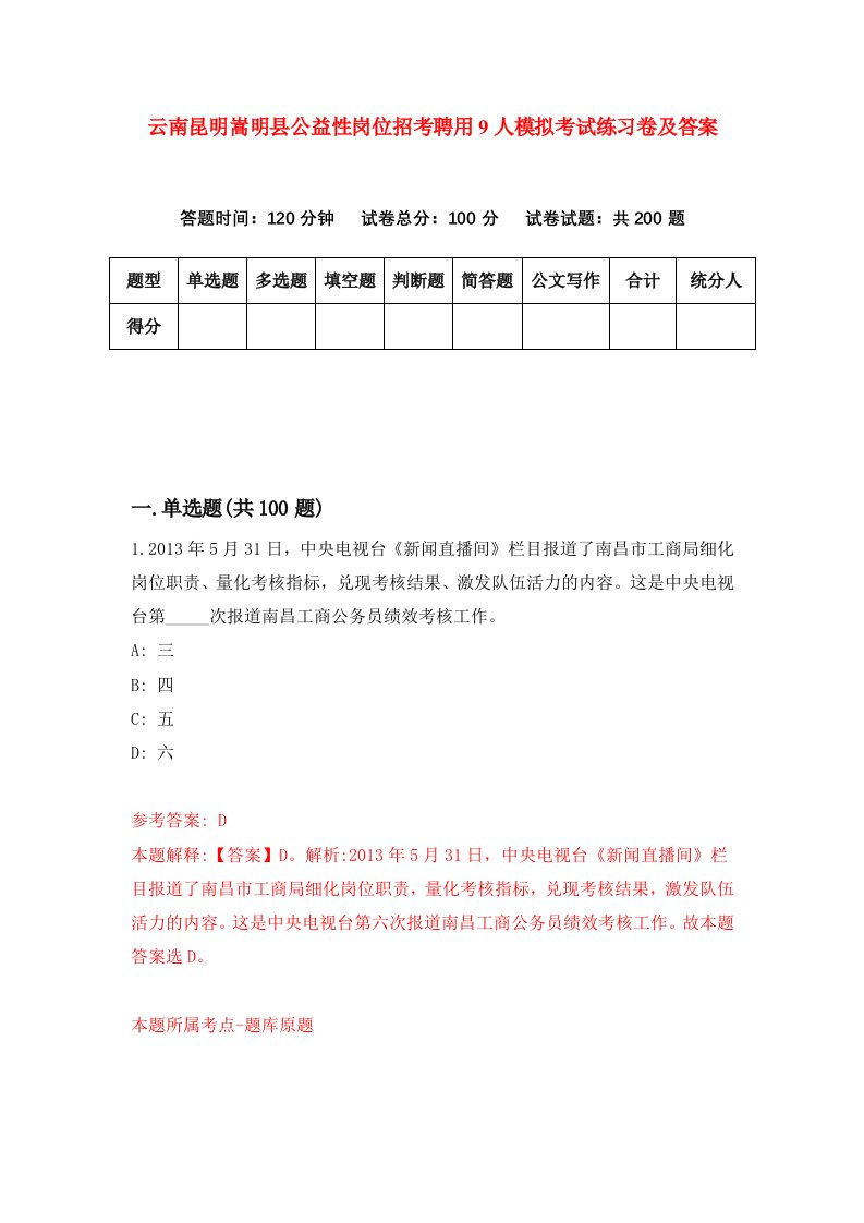 云南昆明嵩明县公益性岗位招考聘用9人模拟考试练习卷及答案第0卷