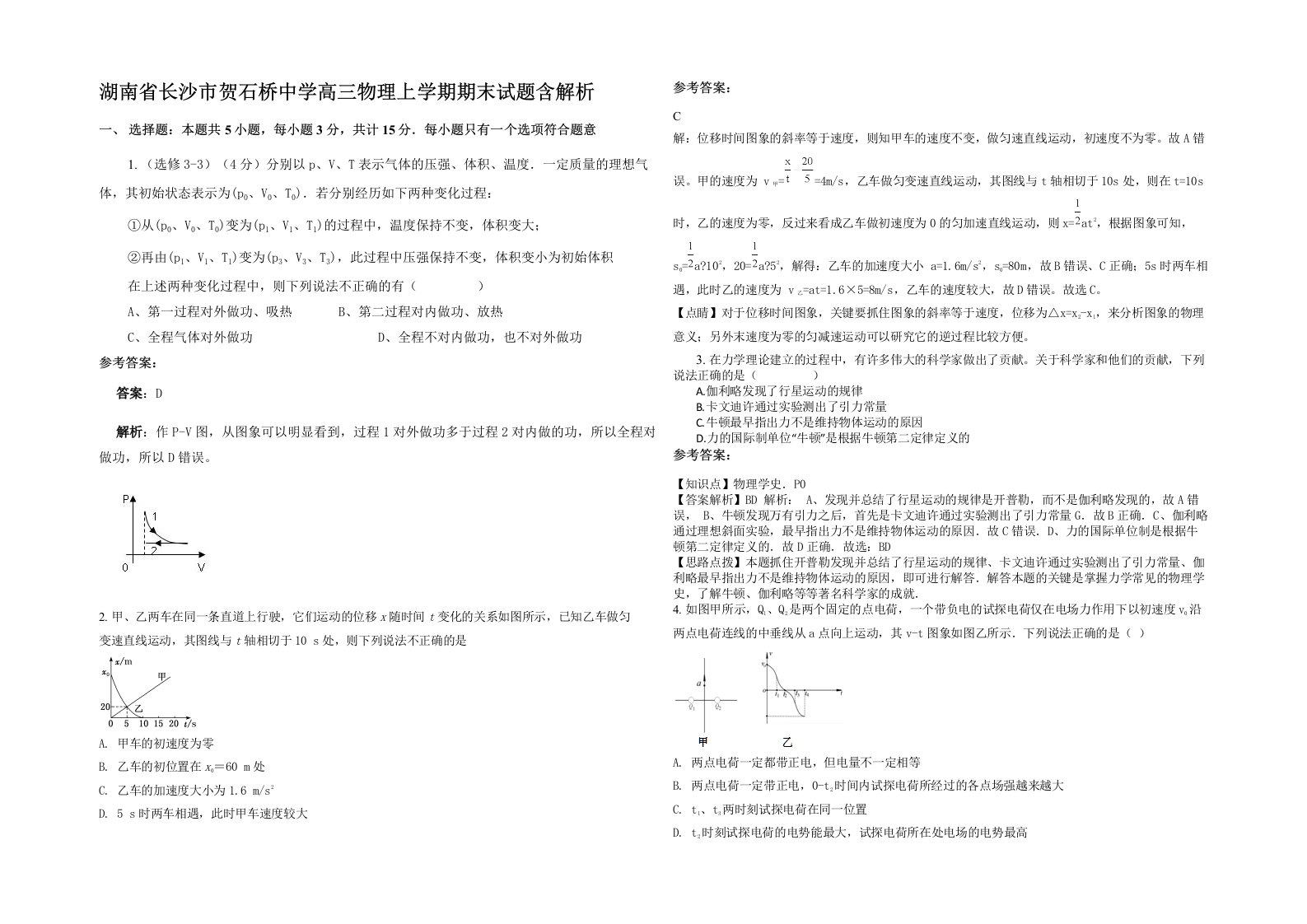 湖南省长沙市贺石桥中学高三物理上学期期末试题含解析