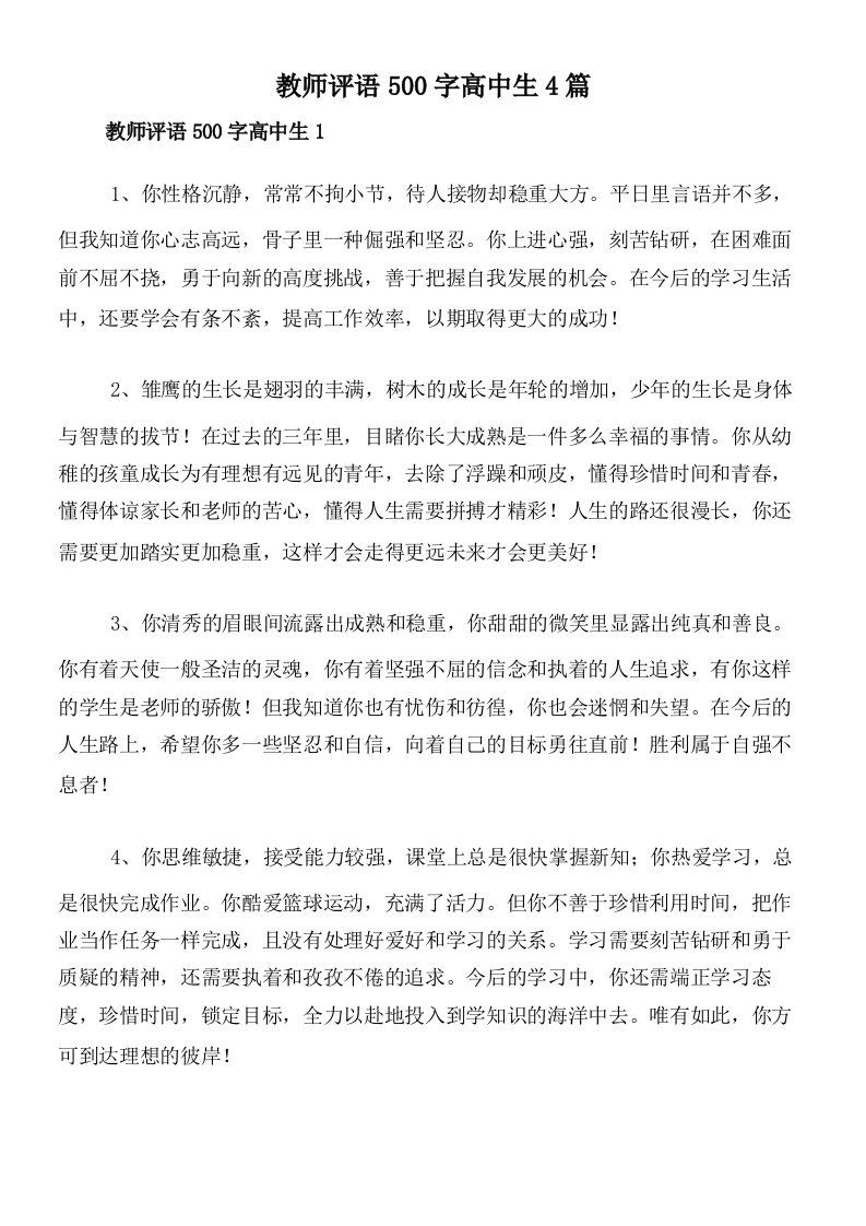 教师评语500字高中生4篇