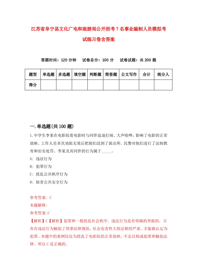 江苏省阜宁县文化广电和旅游局公开招考7名事业编制人员模拟考试练习卷含答案5