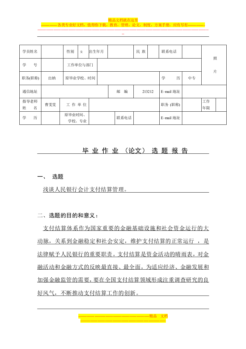 浅谈人民银行会计支付结算管理