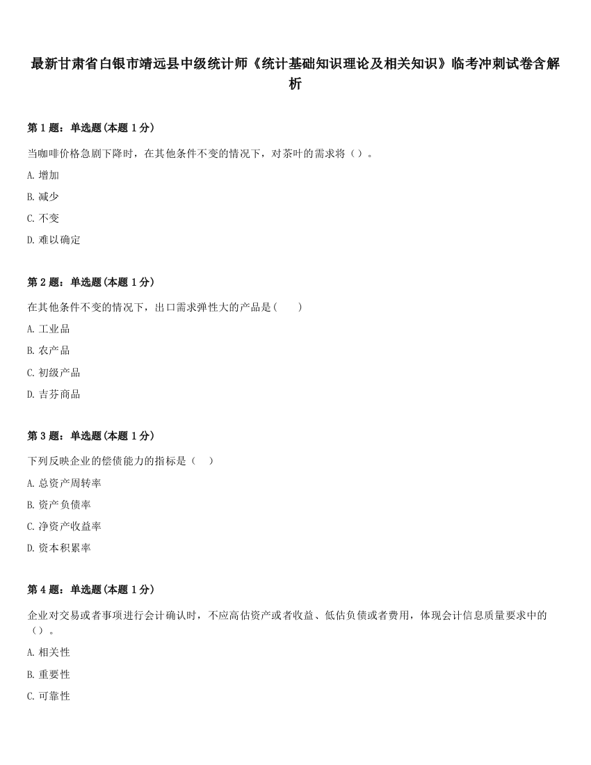 最新甘肃省白银市靖远县中级统计师《统计基础知识理论及相关知识》临考冲刺试卷含解析