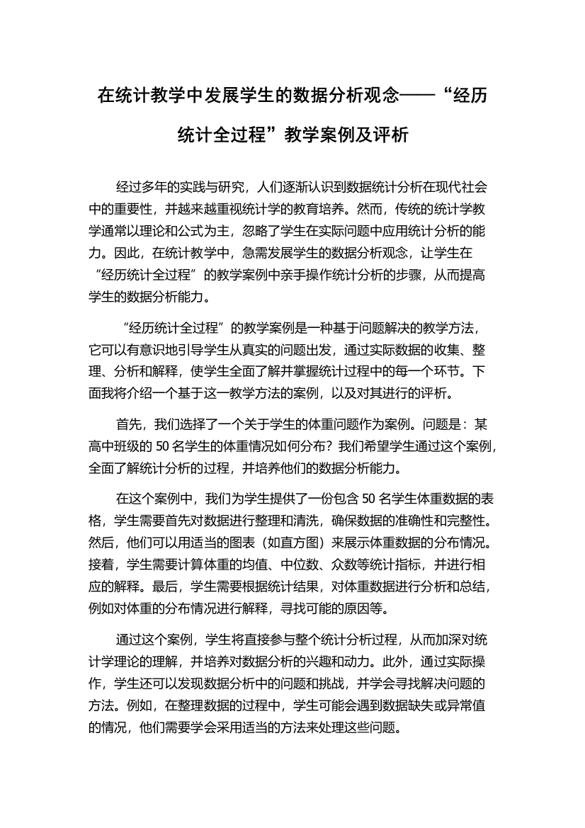 在统计教学中发展学生的数据分析观念——“经历统计全过程”教学案例及评析