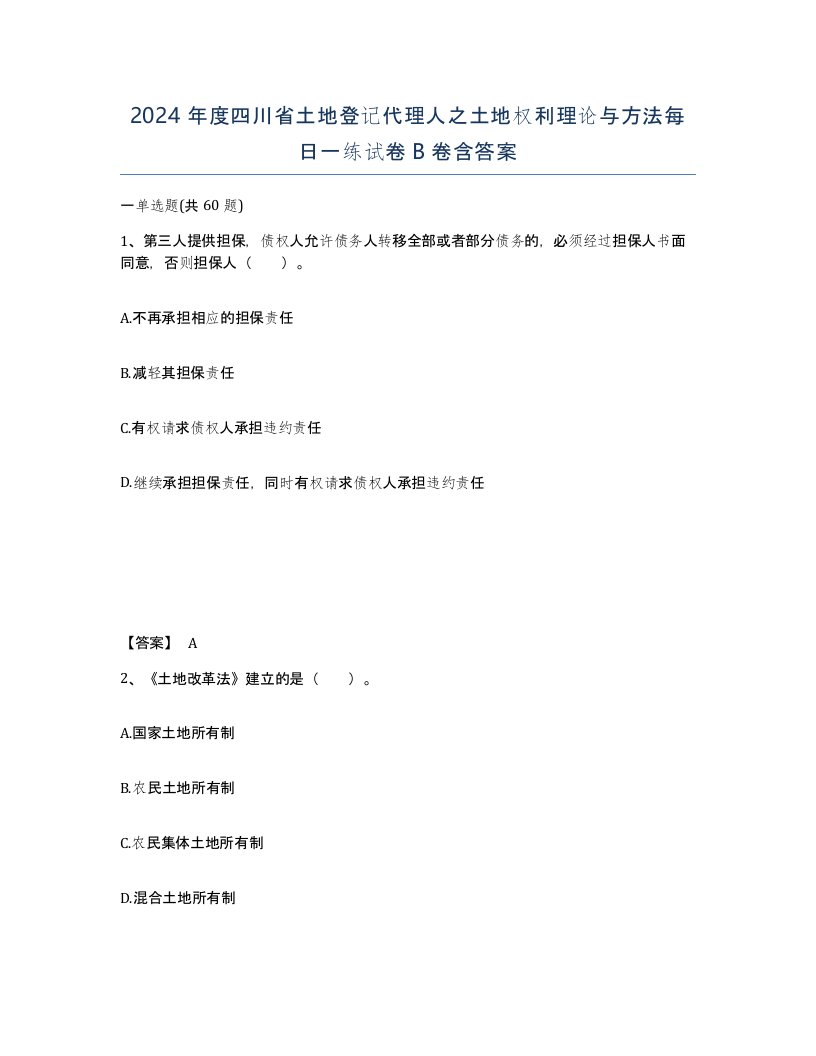 2024年度四川省土地登记代理人之土地权利理论与方法每日一练试卷B卷含答案