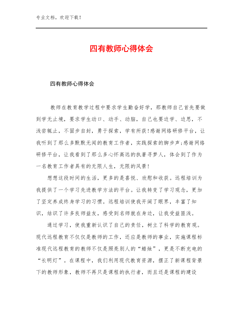 2023四有教师心得体会优选范文6篇