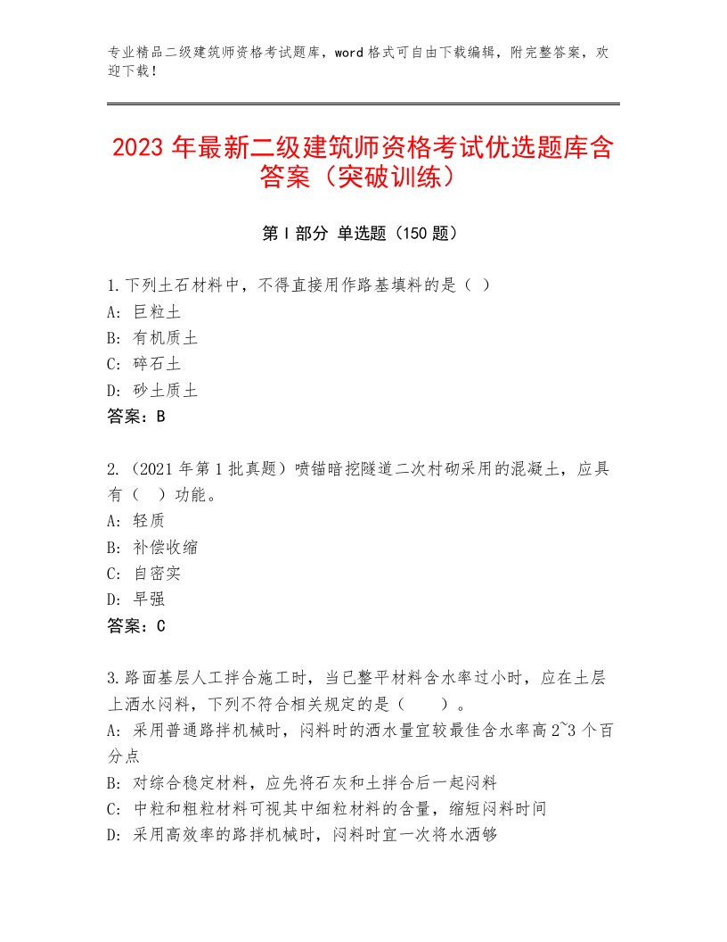 内部培训二级建筑师资格考试优选题库精编答案