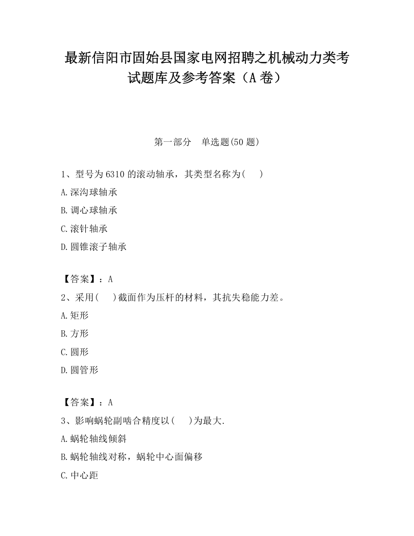 最新信阳市固始县国家电网招聘之机械动力类考试题库及参考答案（A卷）