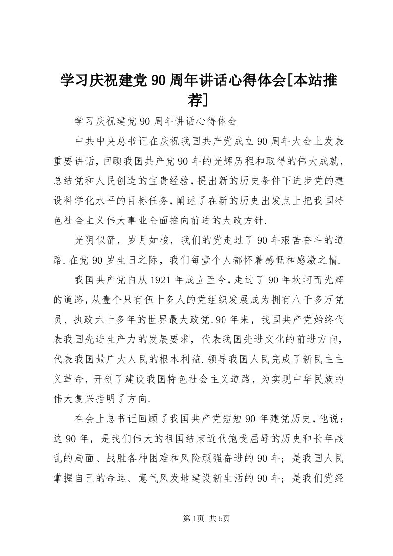 7学习庆祝建党90周年致辞心得体会[本站推荐]