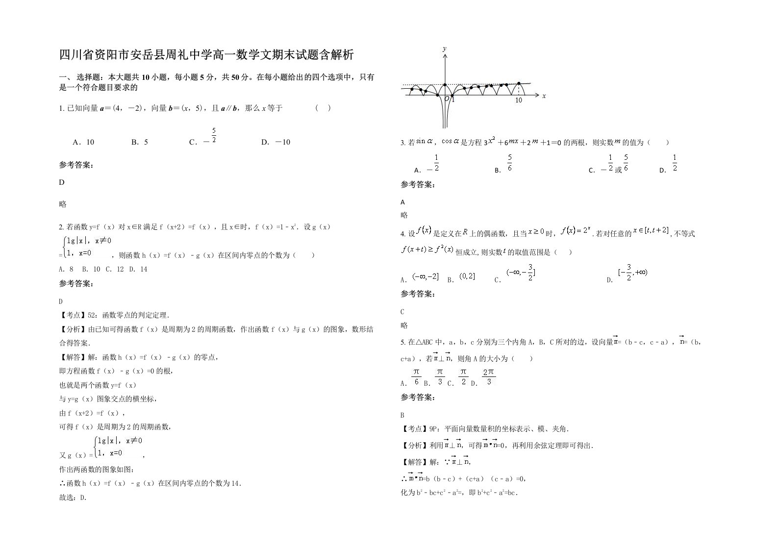 四川省资阳市安岳县周礼中学高一数学文期末试题含解析