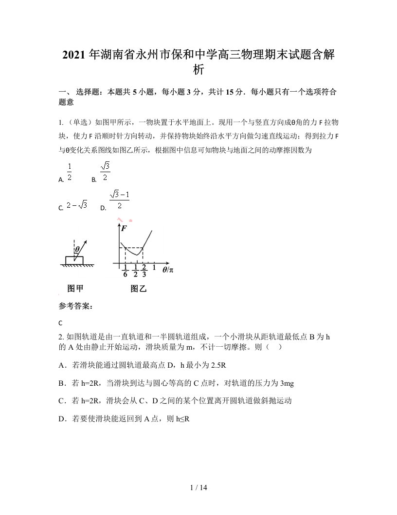 2021年湖南省永州市保和中学高三物理期末试题含解析