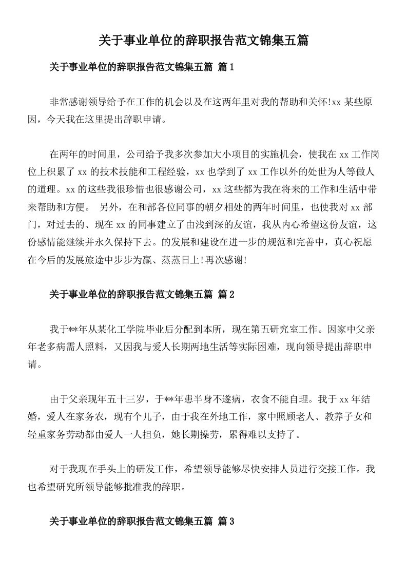 关于事业单位的辞职报告范文锦集五篇