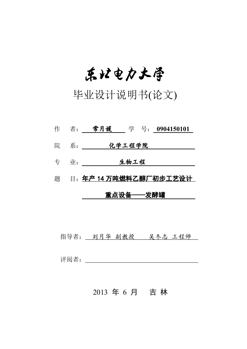 年产14万吨燃料乙醇厂初步工艺设计重点设备——发酵罐毕业论文