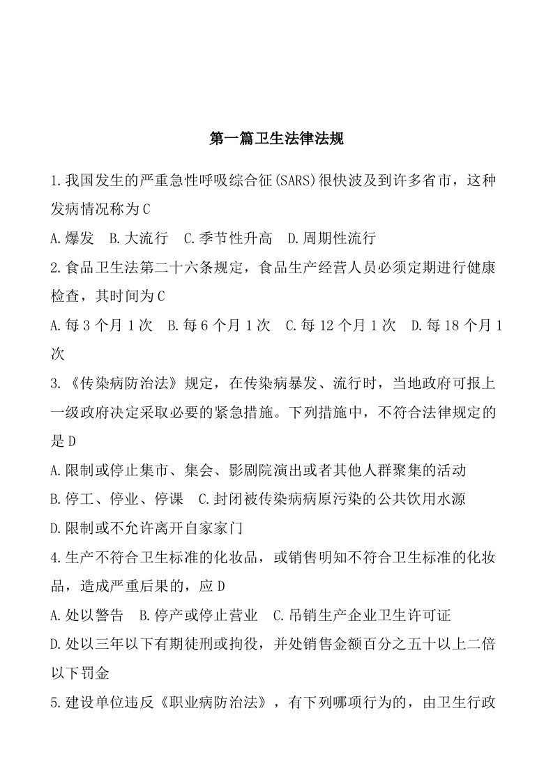 《卫生法律法规、卫生政策、公共卫生管理及医疗卫生常识》