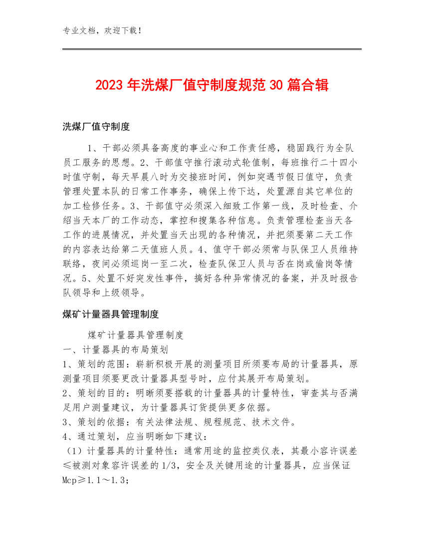 2023年洗煤厂值守制度规范30篇合辑