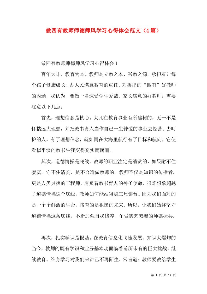 做四有教师师德师风学习心得体会范文（4篇）