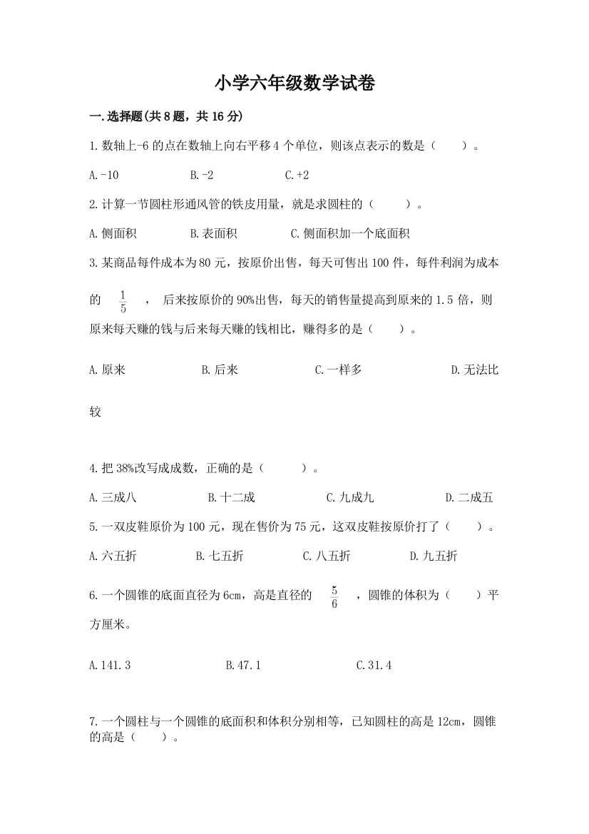 小学六年级数学试卷附参考答案【黄金题型】