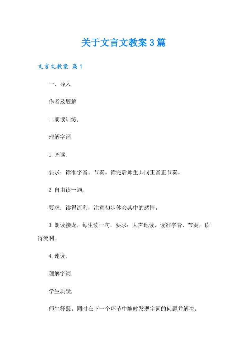 关于文言文教案3篇