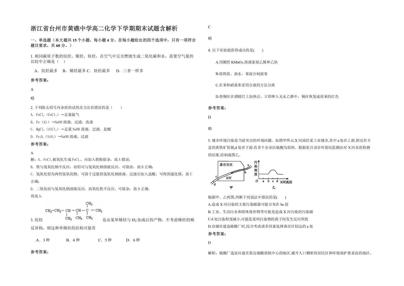 浙江省台州市黄礁中学高二化学下学期期末试题含解析