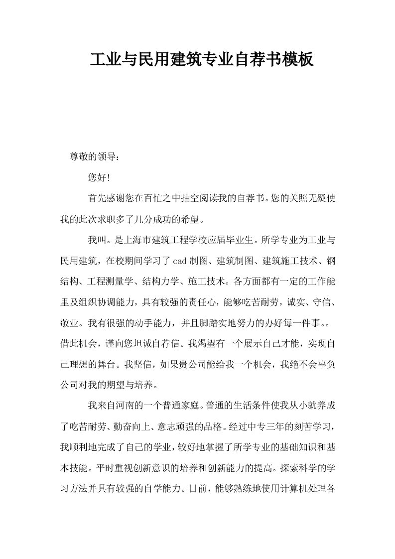 工业与民用建筑专业自荐书模板