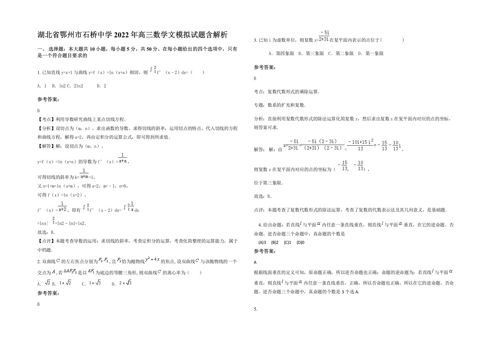 湖北省鄂州市石桥中学2022年高三数学文模拟试题含解析