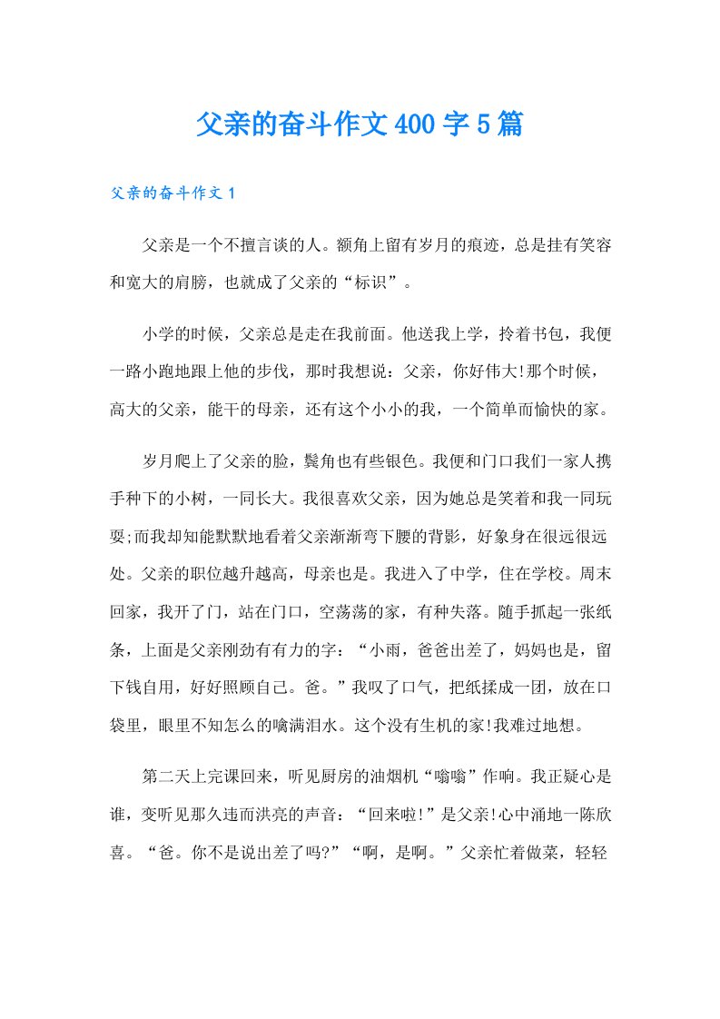 父亲的奋斗作文400字5篇