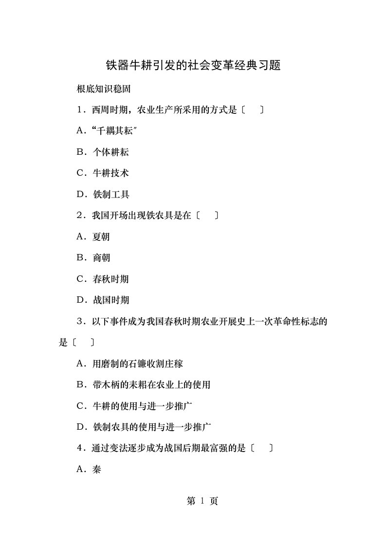 七年级历史上册第课铁器牛耕引发的社会变革经典习题北师大版