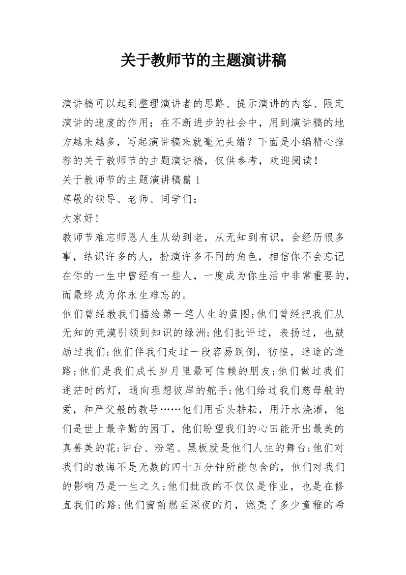 关于教师节的主题演讲稿