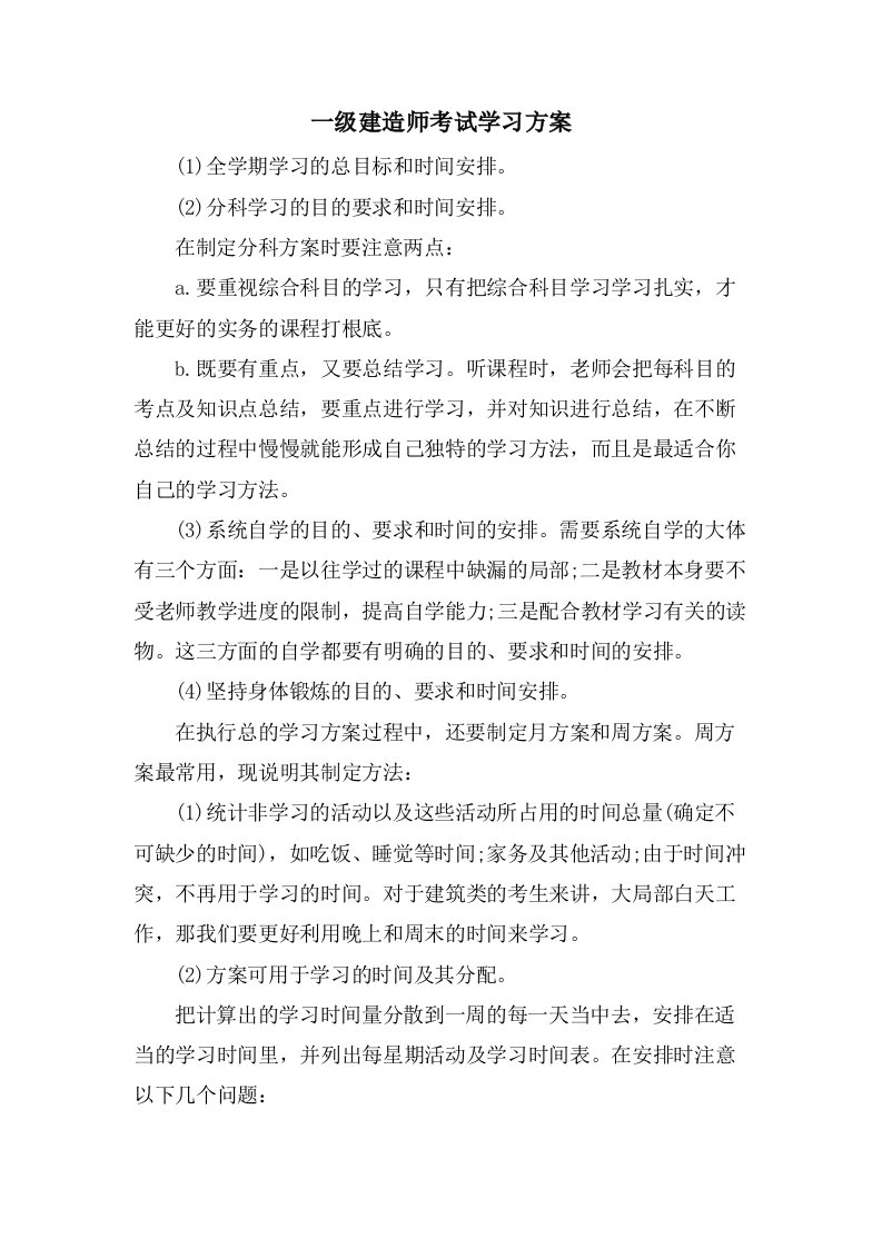 一级建造师考试学习计划