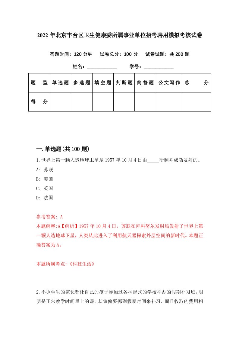 2022年北京丰台区卫生健康委所属事业单位招考聘用模拟考核试卷5