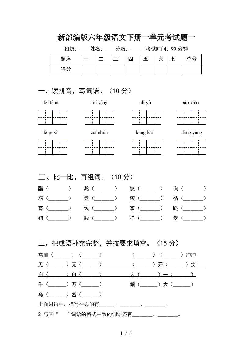 新部编版六年级语文下册一单元考试题一