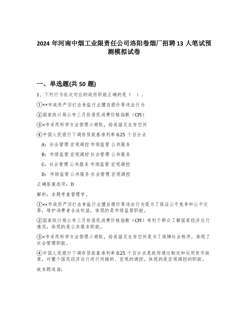 2024年河南中烟工业限责任公司洛阳卷烟厂招聘13人笔试预测模拟试卷-76