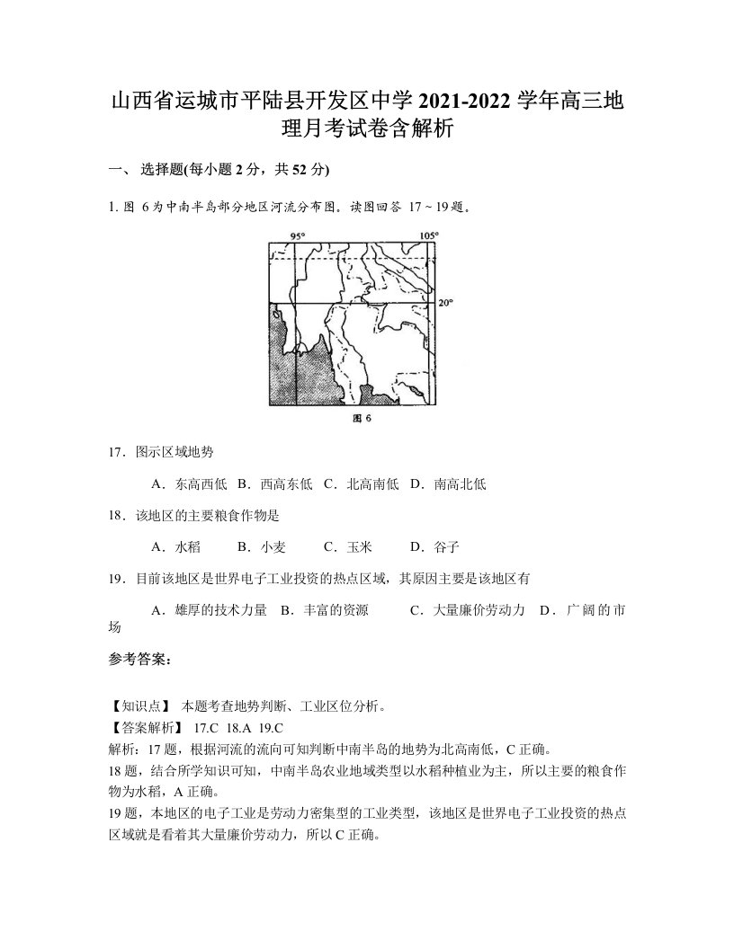 山西省运城市平陆县开发区中学2021-2022学年高三地理月考试卷含解析