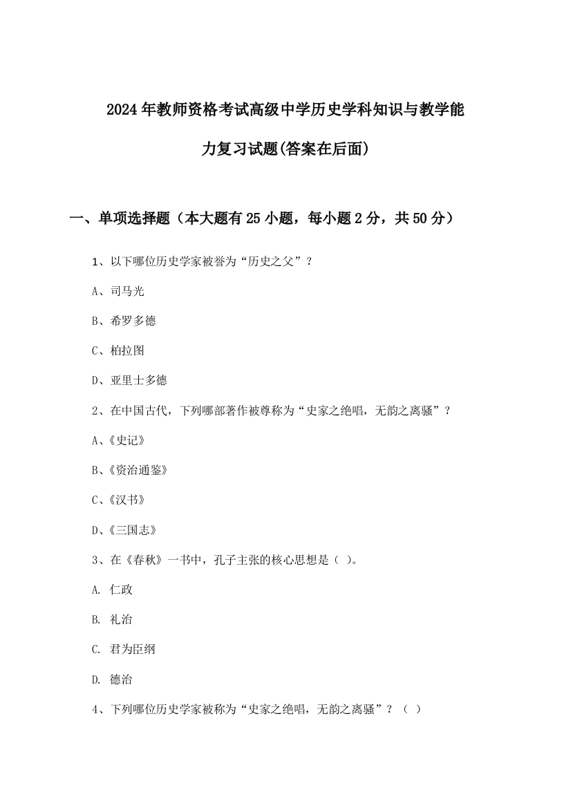 高级中学历史教师资格考试学科知识与教学能力试题与参考答案(2024年)