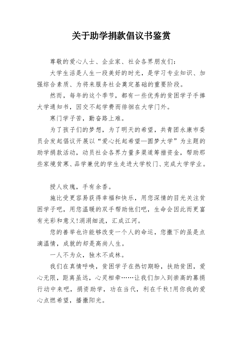 关于助学捐款倡议书鉴赏