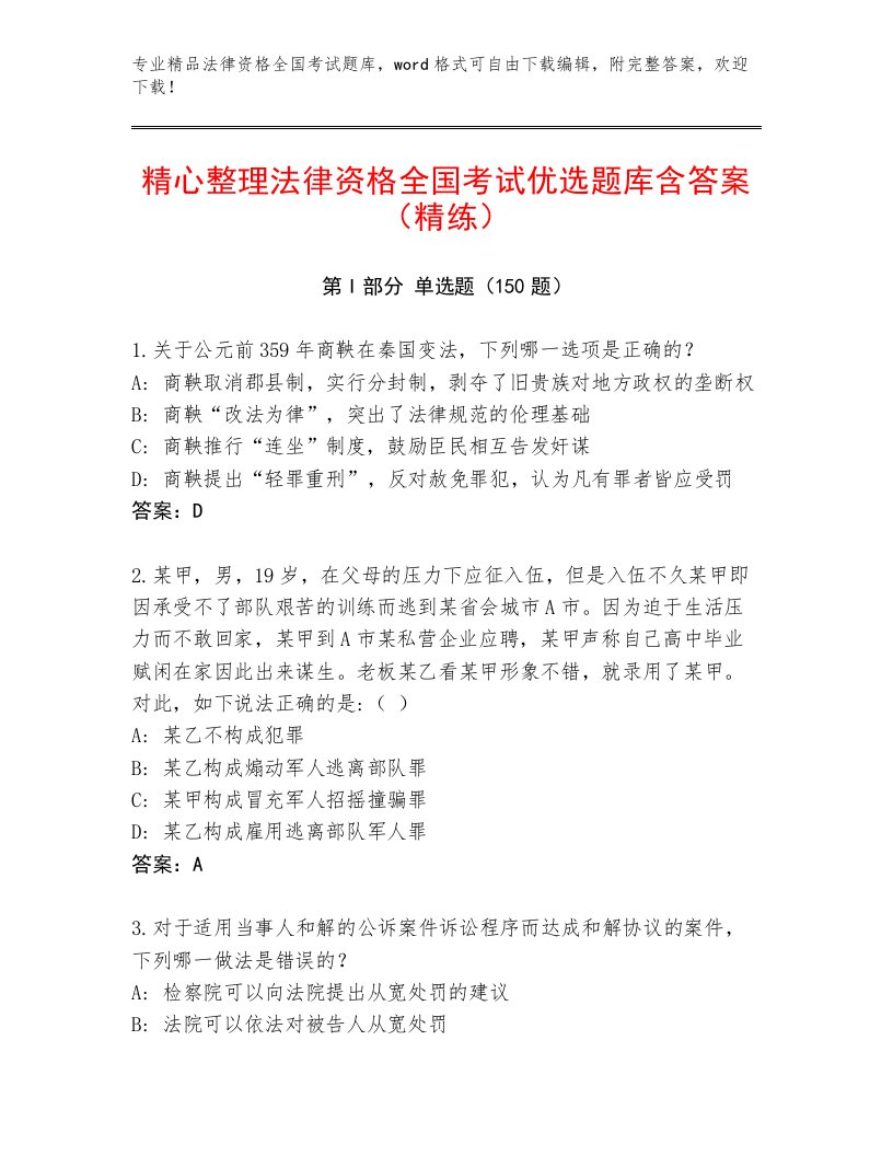 精心整理法律资格全国考试通用题库及完整答案一套