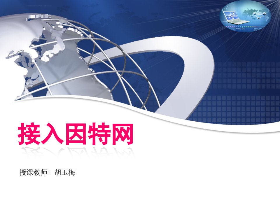 《211因特网的接入方式课件》高中信息技术粤教版选修3