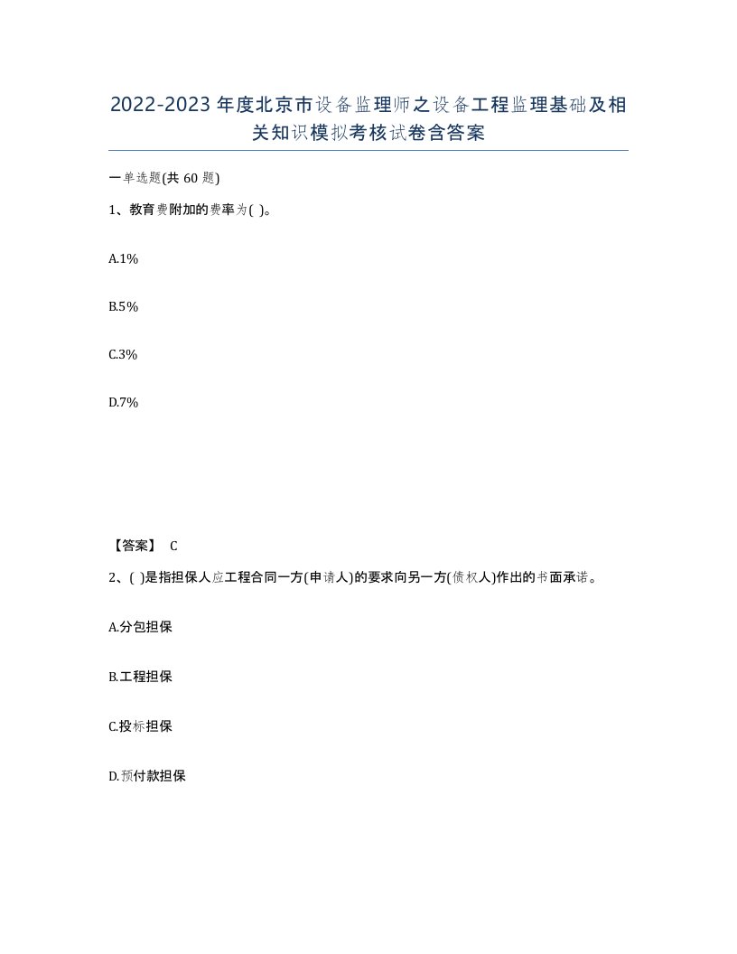 2022-2023年度北京市设备监理师之设备工程监理基础及相关知识模拟考核试卷含答案